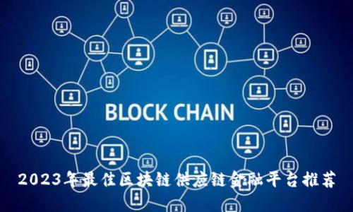 2023年最佳区块链供应链金融平台推荐