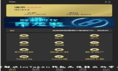 : 如何解决imToken钱包无法转出的常见问题