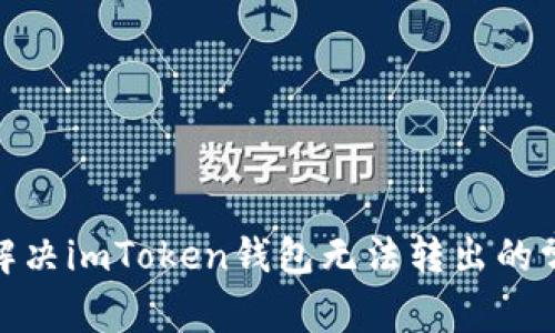 : 如何解决imToken钱包无法转出的常见问题