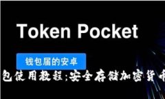 IMToke冷钱包使用教程：安全存储加密货币的必备