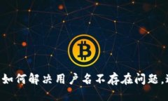 示例：imToken钱包：如何解决用户名不存在问题，