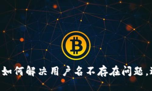示例：
imToken钱包：如何解决用户名不存在问题，避免资产损失？
