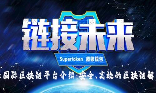 腾讯云国际区块链平台介绍：安全、高效的区块链解决方案