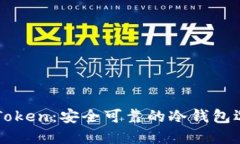 imToken：安全可靠的冷钱包选择