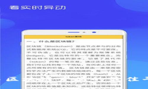 如何选择交易区块链产品的最佳平台：全面指南