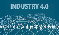 IMPCoin（IMP币）：未来数字货币的潜力与发展