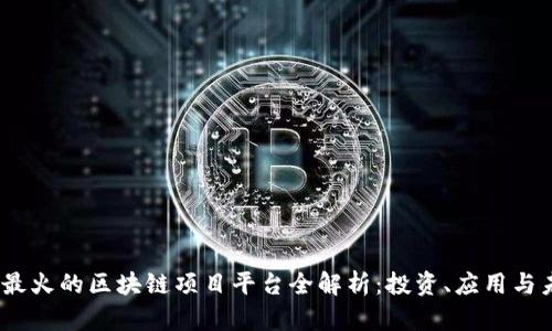 2023年最火的区块链项目平台全解析：投资、应用与未来趋势