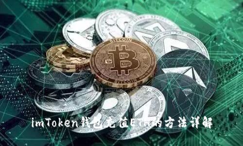 imToken钱包充值ETH的方法详解