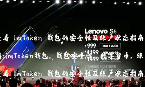 如何查看 imToken 钱包的安全性及账户状态指南

关键词：imToken钱包, 钱包安全性, 数字货币, 账户状态

如何查看 imToken 钱包的安全性及账户状态指南