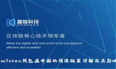 imToken钱包在中国的清退政策详解及其影响