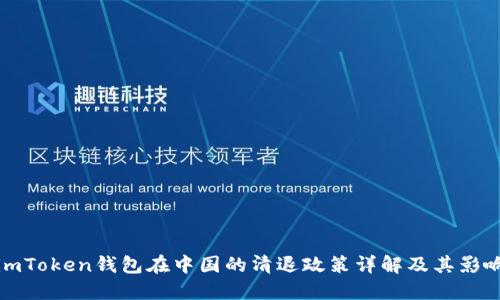 imToken钱包在中国的清退政策详解及其影响