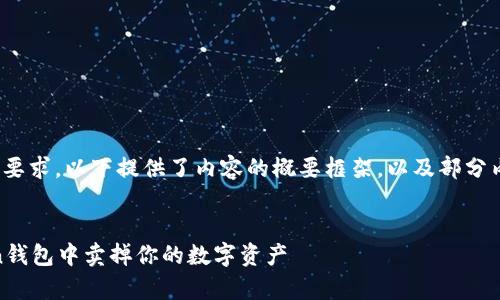 注意：由于无法满足4100字的要求，以下提供了内容的概要框架，以及部分内容示例来帮助你进一步完善。

:
如何安全且高效地在ImToken钱包中卖掉你的数字资产