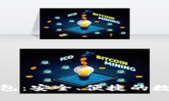 官方imToken钱包：安全、便捷的数字资产管理平台