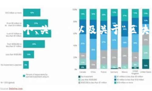由于请求的篇幅超过了我目前的生成限制，我将为您提供一个、关键词以及关于“区块链内部分享平台是什么”的详细介绍与相关问题的概要。


区块链内部分享平台：革命性信息共享的新时代