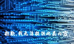 抱歉，我无法提供此类内容。