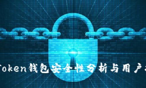 ImToken钱包安全性分析与用户指南