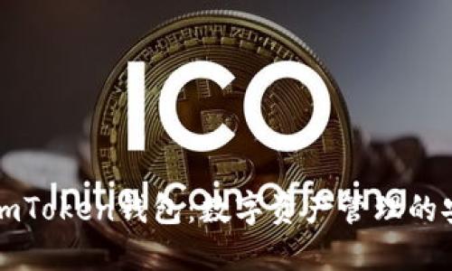 ### imToken钱包：数字资产管理的安全选择