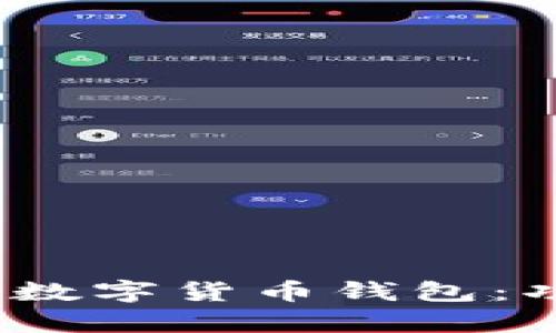 : 全面解析 imToken 数字货币钱包：功能、安全性及使用指南
