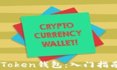 如何安全使用ImToken钱包：入门指南与常见问题解