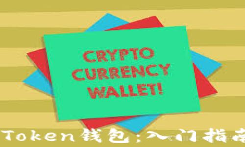 
如何安全使用ImToken钱包：入门指南与常见问题解答