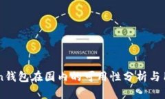 imToken钱包在国内的可用性分析与用户指南