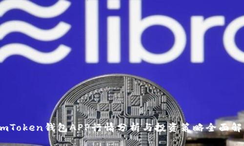   imToken钱包APP行情分析与投资策略全面解读 