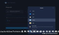 biatotiimToken离线钱包数据安全与使用指南