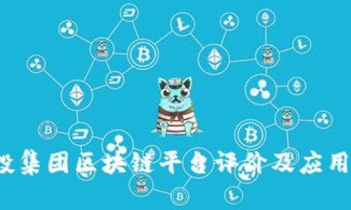  联投集团区块链平台评价及应用分析