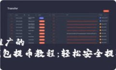 思考一个推广的  imToken钱包提币教程：轻松安全
