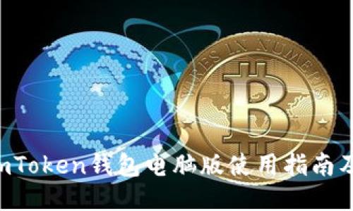 2023年ImToken钱包电脑版使用指南及最新动态