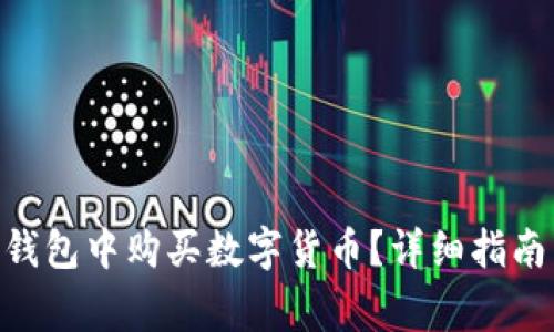 如何在imToken钱包中购买数字货币？详细指南与常见问题解答