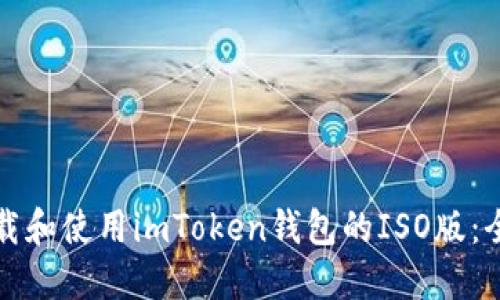 如何下载和使用imToken钱包的ISO版：全面指南