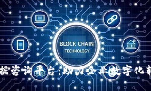 区块链数据咨询平台：助力企业数字化转型与决策