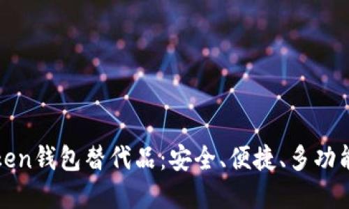 :2023年最佳imToken钱包替代品：安全、便捷、多功能加密货币钱包推荐