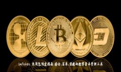 imToken 热钱包创建指南：安全、简单、便捷的数字