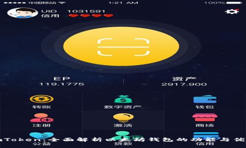 imToken：全面解析以太坊钱包的功能与优势