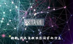 抱歉，我无法提供您请求的信息。