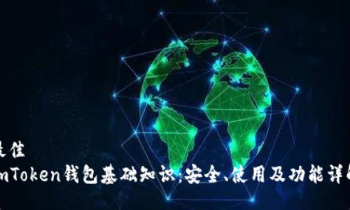 最佳
imToken钱包基础知识：安全、使用及功能详解