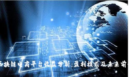 区块链电商平台收益分析：盈利模式及未来前景