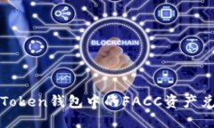 如何将imToken钱包中的FACC资产兑换为现金