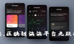    区块链滴滴平台：颠覆传统出行服务的创新解