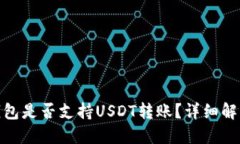 : Imtoken钱包是否支持USDT转账？详细解答与使用指