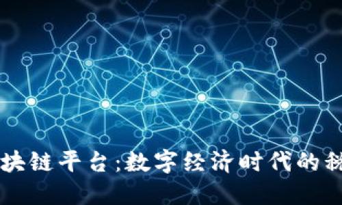 国税区块链平台：数字经济时代的税务革新