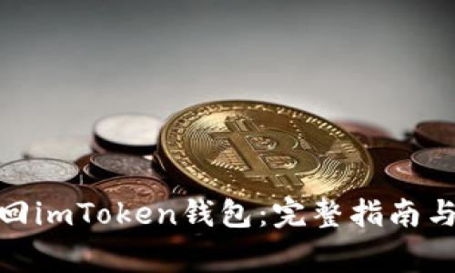 : 如何有效找回imToken钱包：完整指南与常见问题解答