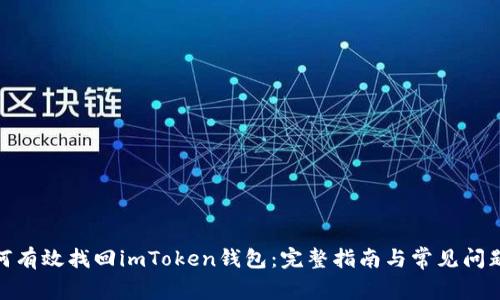 : 如何有效找回imToken钱包：完整指南与常见问题解答