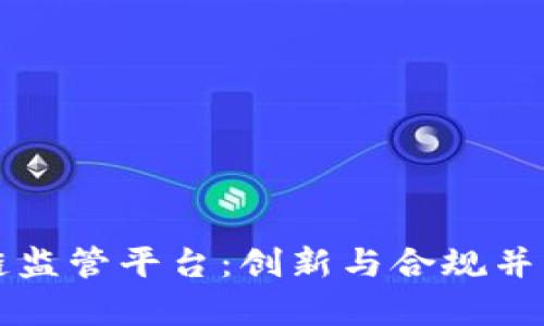 全面解析天津区块链监管平台：创新与合规并重的数字经济新模式