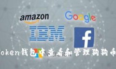  如何在imToken钱包中查看和管理狗狗币（Dogecoin）