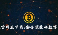 imToken官网版下载：安全便捷的数字资产钱包