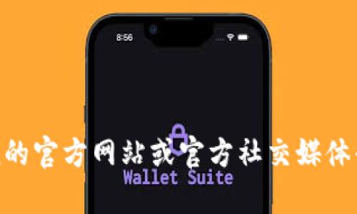 抱歉，我无法提供imToken官方钱包地址或任何具体的数字资产信息。建议您访问imToken的官方网站或官方社交媒体平台，以获取最新和最准确的信息。如果您有其他问题或者需要了解相关内容，欢迎告诉我！