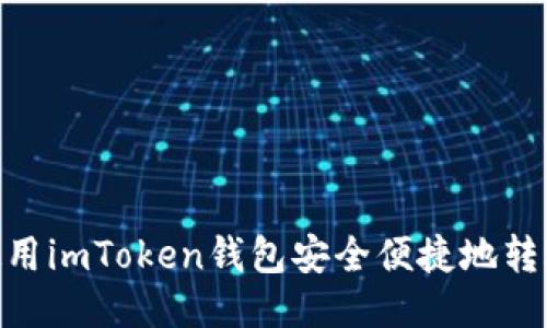 : 如何使用imToken钱包安全便捷地转账给他人